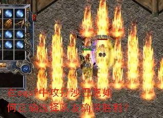 在cqsf中攻打沙巴克如何正确选择队友确保胜利? 在cqsf中攻打沙巴克如何正确选择队友确保胜利?