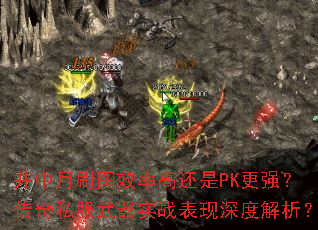 井中月刷图效率高还是PK更强?<a href=