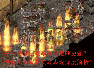 井中月刷图效率高还是PK更强?传奇私服武器实战表现深度解析? 井中月刷图效率高还是PK更强?传奇私服武器实战表现深度解析?