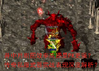 井中月刷图效率高还是PK更强?传奇私服武器实战表现深度解析? 井中月刷图效率高还是PK更强?传奇私服武器实战表现深度解析?