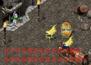 井中月刷图效率高还是PK更强?传奇私服武器实战表现深度解析? 井中月刷图效率高还是PK更强?传奇私服武器实战表现深度解析?