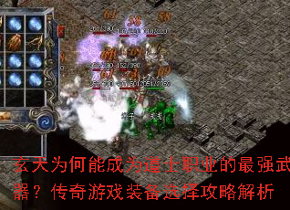 玄天为何能成为道士职业的最强武器?传奇游戏装备选择攻略解析 玄天为何能成为道士职业的最强武器?传奇游戏装备选择攻略解析