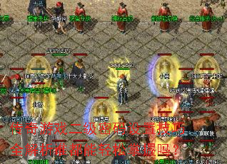 传奇游戏二级密码设置<a href=