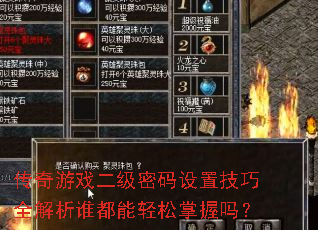 传奇游戏二级密码设置技巧全解析谁都能轻松掌握吗? 传奇游戏二级密码设置技巧全解析谁都能轻松掌握吗?