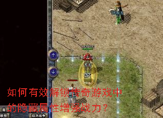 如何有效解锁传奇游戏中的隐藏属性增强<a href=