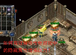 如何有效解锁传奇游戏中的隐藏属性增强战力? 如何有效解锁传奇游戏中的隐藏属性增强战力?