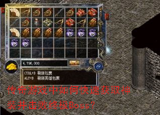 传奇游戏中如何快速获取神装并击败终极Boss? 传奇游戏中如何快速获取神装并击败终极Boss?