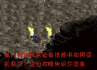 复古传奇玩家必备技能书如何提前获取?这份攻略告诉你答案 复古传奇玩家必备技能书如何提前获取?这份攻略告诉你答案