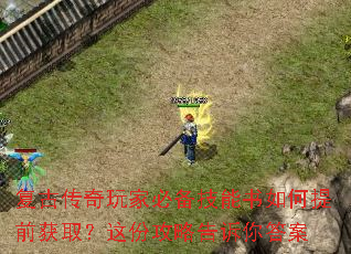 复古传奇玩家必备技能书如何提前获取?这份攻略告诉你答案 复古传奇玩家必备技能书如何提前获取?这份攻略告诉你答案