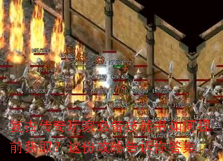 复古传奇玩家必备技能书如何提前获取?这份攻略告诉你答案 复古传奇玩家必备技能书如何提前获取?这份攻略告诉你答案