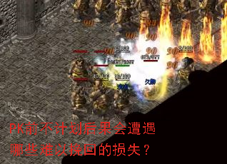 PK前不计划后果会遭遇哪些难以挽回的损失? PK前不计划后果会遭遇哪些难以挽回的损失?