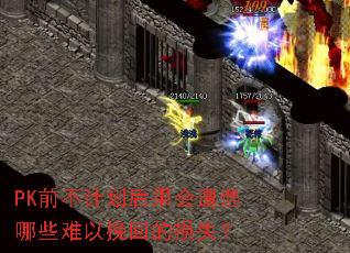 PK前不计划后果会遭遇哪些难以挽回的损失? PK前不计划后果会遭遇哪些难以挽回的损失?