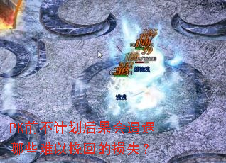 PK前不计划后果会遭遇哪些难以挽回的损失? PK前不计划后果会遭遇哪些难以挽回的损失?