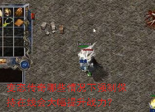 变态传奇哪些情况下强制保持在线会大幅提升战力? 变态传奇哪些情况下强制保持在线会大幅提升战力?