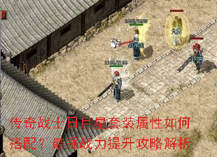 传奇战士日月星套装属性如何搭配?最强战力提升攻略解析 传奇战士日月星套装属性如何搭配?最强战力提升攻略解析