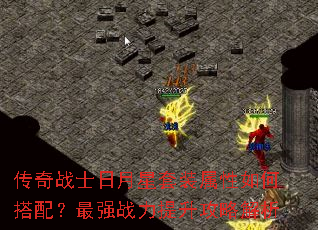 传奇战士日月星套装属性如何搭配?最强战力提升攻略解析 传奇战士日月星套装属性如何搭配?最强战力提升攻略解析