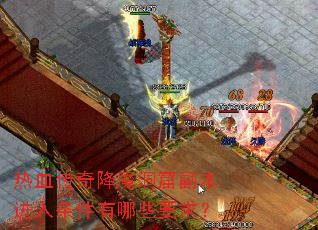 热血传奇降魔洞窟副本进入条件有哪些要求? 热血传奇降魔洞窟副本进入条件有哪些要求?