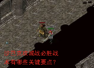 沙巴克攻城战必胜战术有哪些关键要点? 沙巴克攻城战必胜战术有哪些关键要点?