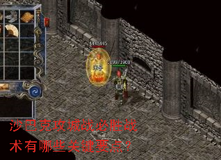 沙巴克攻城战必胜战术有哪些关键要点? 沙巴克攻城战必胜战术有哪些关键要点?