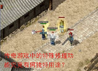 传奇游戏中的特殊修理功能究竟有何独特用途? 传奇游戏中的特殊修理功能究竟有何独特用途?