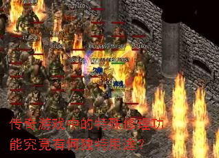 传奇游戏中的特殊修理功能究竟有何独特用途? 传奇游戏中的特殊修理功能究竟有何独特用途?