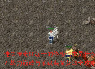 迷失传奇SF战士的终极追求是什么?战力巅峰与顶级装备获取全攻略 迷失传奇SF战士的终极追求是什么?战力巅峰与顶级装备获取全攻略