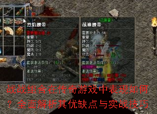 战战组合在传奇游戏中表现如何?全面解析其优缺点与实战<a href=
