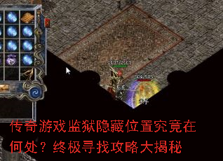 传奇游戏监狱隐藏位置究竟在何处?终极寻找<a href=