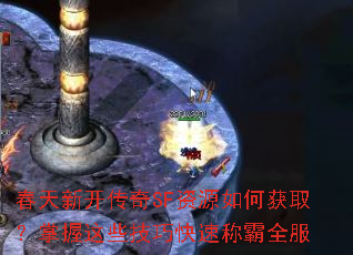 春天新开传奇SF资源如何获取?掌握这些<a href=