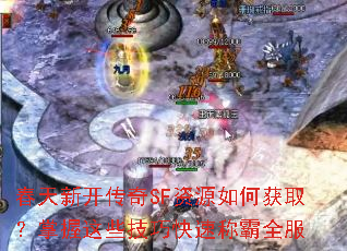 春天新开传奇SF资源如何获取?掌握这些技巧快速称霸全服 春天新开传奇SF资源如何获取?掌握这些技巧快速称霸全服