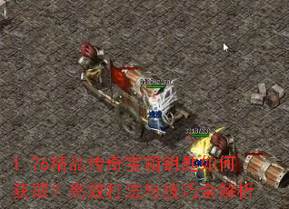 1.76精品传奇宝箱钥匙如何获取?高效打法与技巧全解析 1.76精品传奇宝箱钥匙如何获取?高效打法与技巧全解析