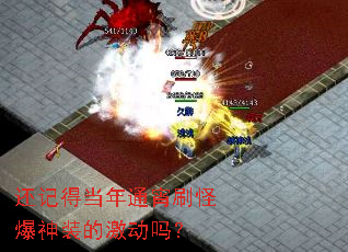 还记得当年通宵刷怪爆神装的激动吗? 还记得当年通宵刷怪爆神装的激动吗?