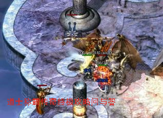 道士称霸传奇终极攻略问与答 道士称霸传奇终极攻略问与答