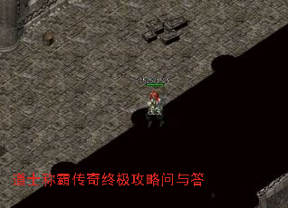 道士称霸传奇终极攻略问与答 道士称霸传奇终极攻略问与答