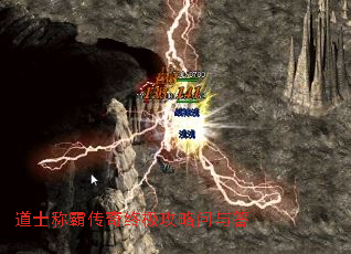 道士称霸传奇终极攻略问与答 道士称霸传奇终极攻略问与答