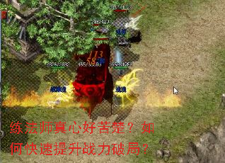 练法师真心好苦楚?如何快速提升战力破局? 练法师真心好苦楚?如何快速提升战力破局?