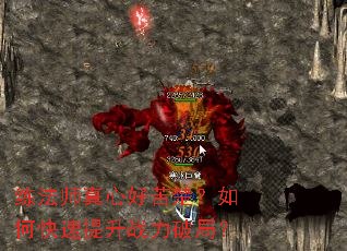 练法师真心好苦楚?如何快速提升战力破局? 练法师真心好苦楚?如何快速提升战力破局?