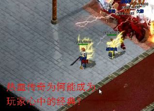 热血传奇为何能成为玩家心中的经典? 热血传奇为何能成为玩家心中的经典?