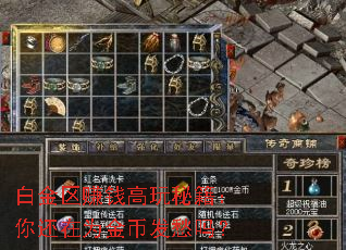 白金区赚钱高玩秘籍:你还在为金币发愁吗? 白金区赚钱高玩秘籍:你还在为金币发愁吗?