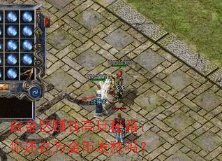 白金区赚钱高玩秘籍:你还在为金币发愁吗? 白金区赚钱高玩秘籍:你还在为金币发愁吗?