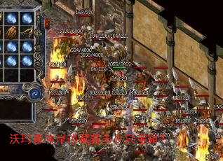 沃玛森林岸边藏着多少只宝箱? 沃玛森林岸边藏着多少只宝箱?