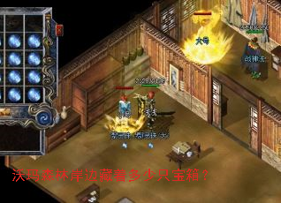 沃玛森林岸边藏着多少只宝箱? 沃玛森林岸边藏着多少只宝箱?