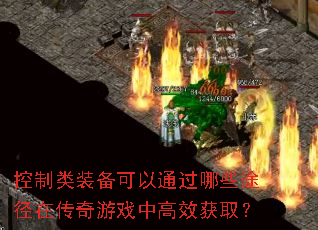 控制类装备可以通过哪些途径在传奇游戏中高效获取? 控制类装备可以通过哪些途径在传奇游戏中高效获取?