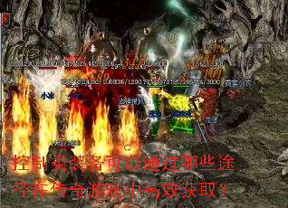 控制类装备可以通过哪些途径在传奇游戏中高效获取? 控制类装备可以通过哪些途径在传奇游戏中高效获取?