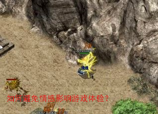 如何避免情感影响游戏体验? 如何避免情感影响游戏体验?