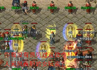 你有没有遇见过这位令人闻风丧胆的女玩家? 你有没有遇见过这位令人闻风丧胆的女玩家?