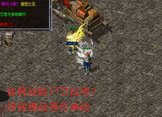 如何战胜尸卫战将?终极挑战等你来战 如何战胜尸卫战将?终极挑战等你来战