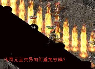 传奇元宝交易如何避免被骗? 传奇元宝交易如何避免被骗?