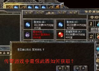 传奇游戏中最强武器如何获取? 传奇游戏中最强武器如何获取?