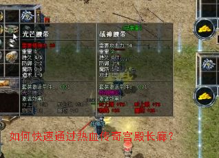 如何快速通过热血传奇宫殿长廊? 如何快速通过热血传奇宫殿长廊?